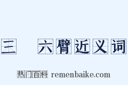 三頭六臂近义词是什么意思的图片